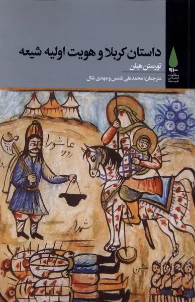 Dāstān-i Karbalā va huvīyat-i avvalīyah-ʼi Shīʻah